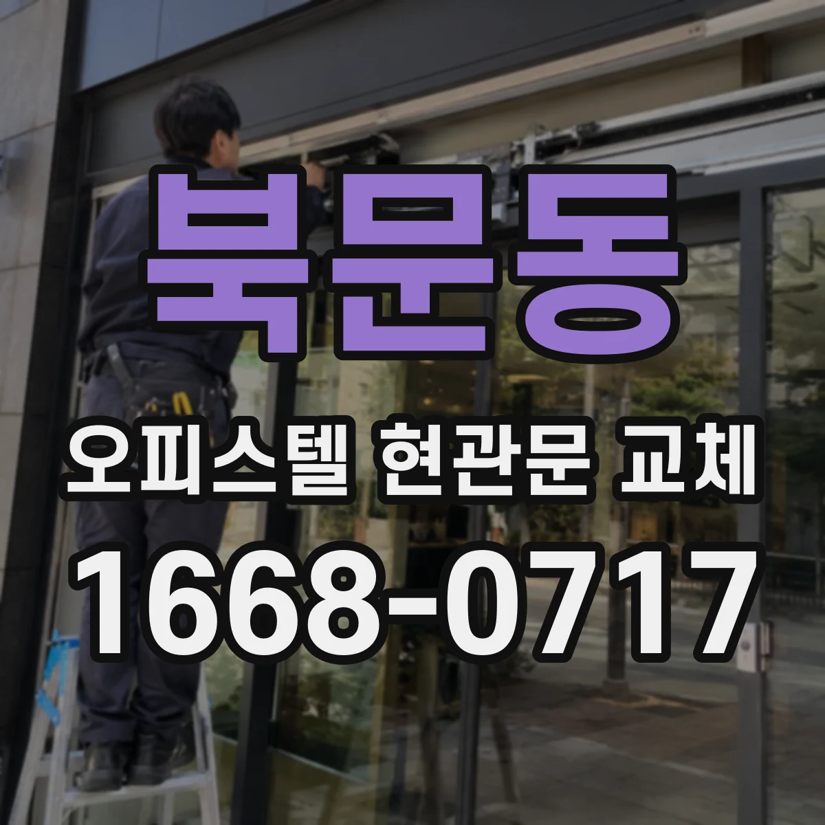 북문동 오피스텔 현관문 교체
