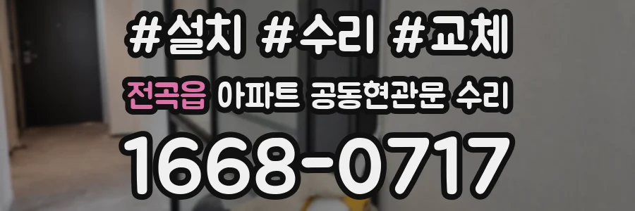 전곡읍 아파트 공동현관문 수리