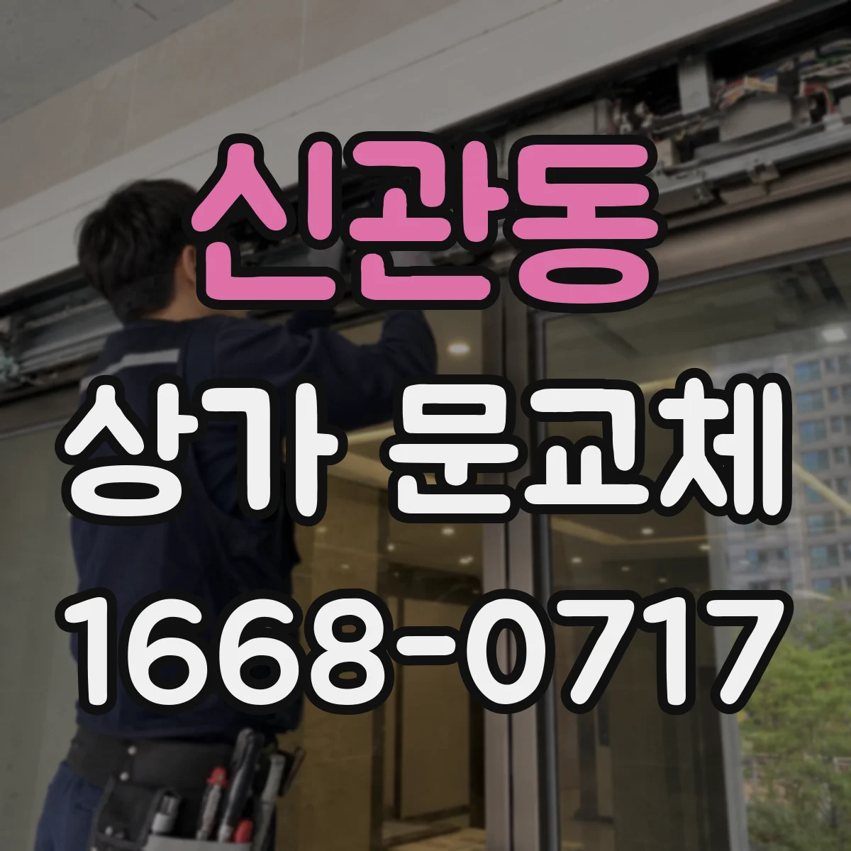 신관동 상가 문교체 방범형 도어로 바꾸면 출입이 달라져요