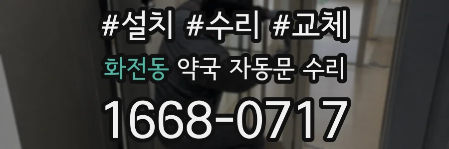 화전동 약국 자동문 수리