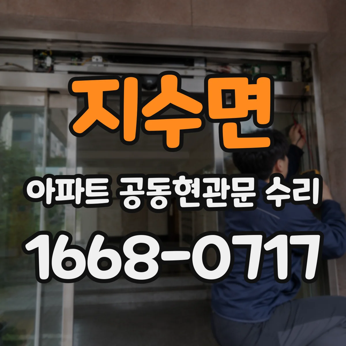 지수면 아파트 공동현관문 수리