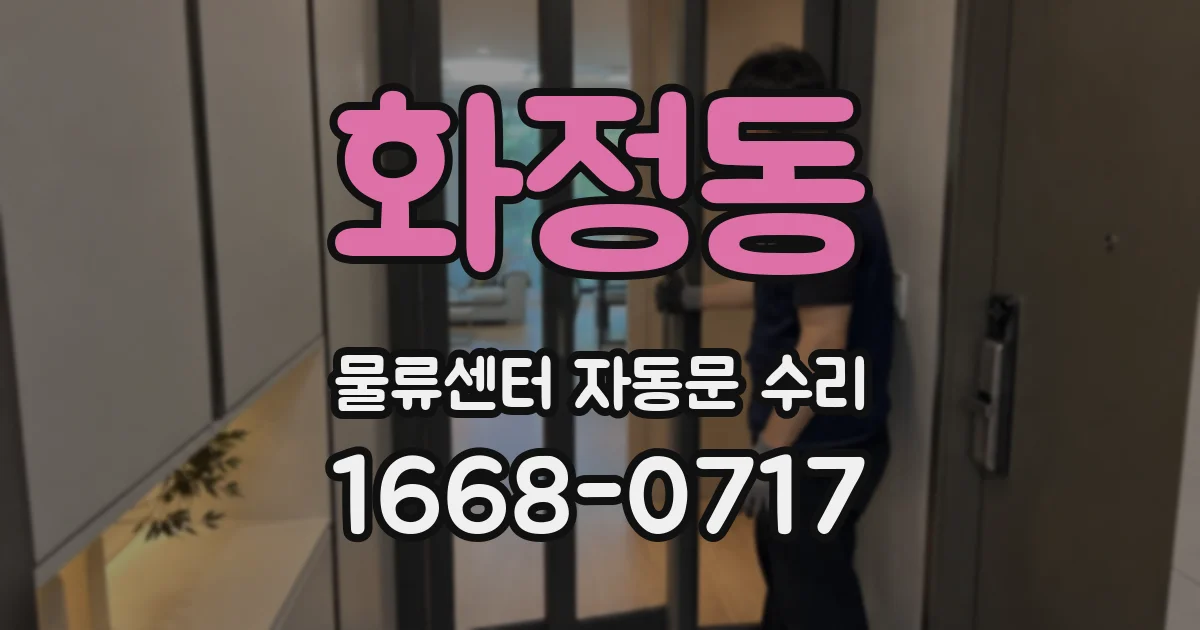 화정동 물류센터 자동문 수리