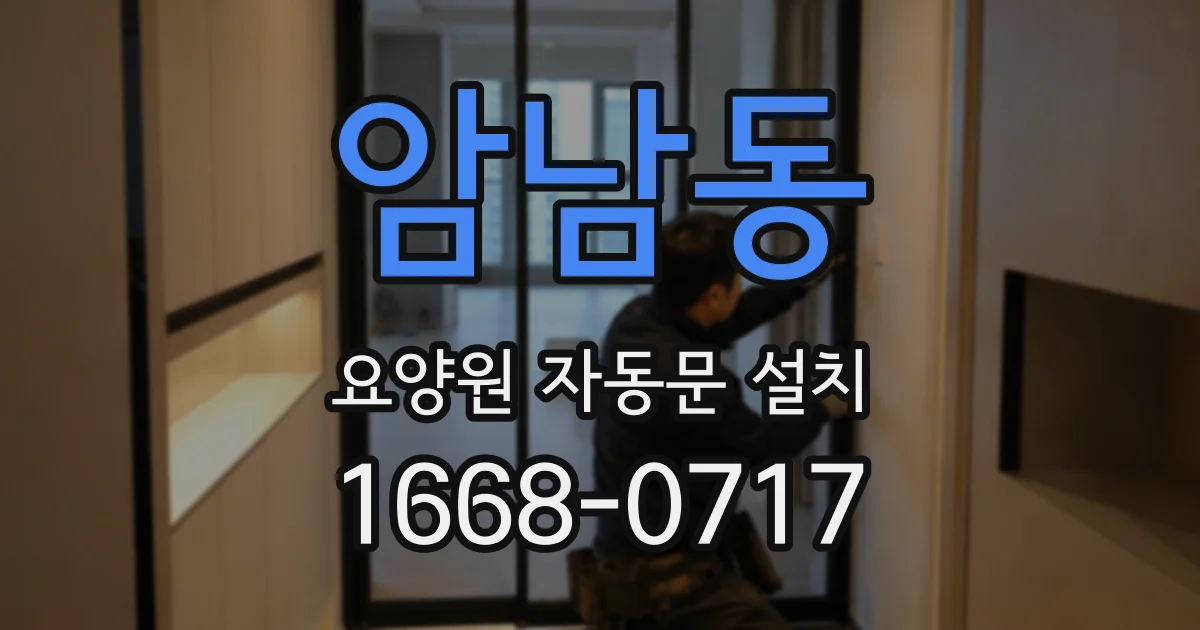 암남동 요양원 자동문 설치