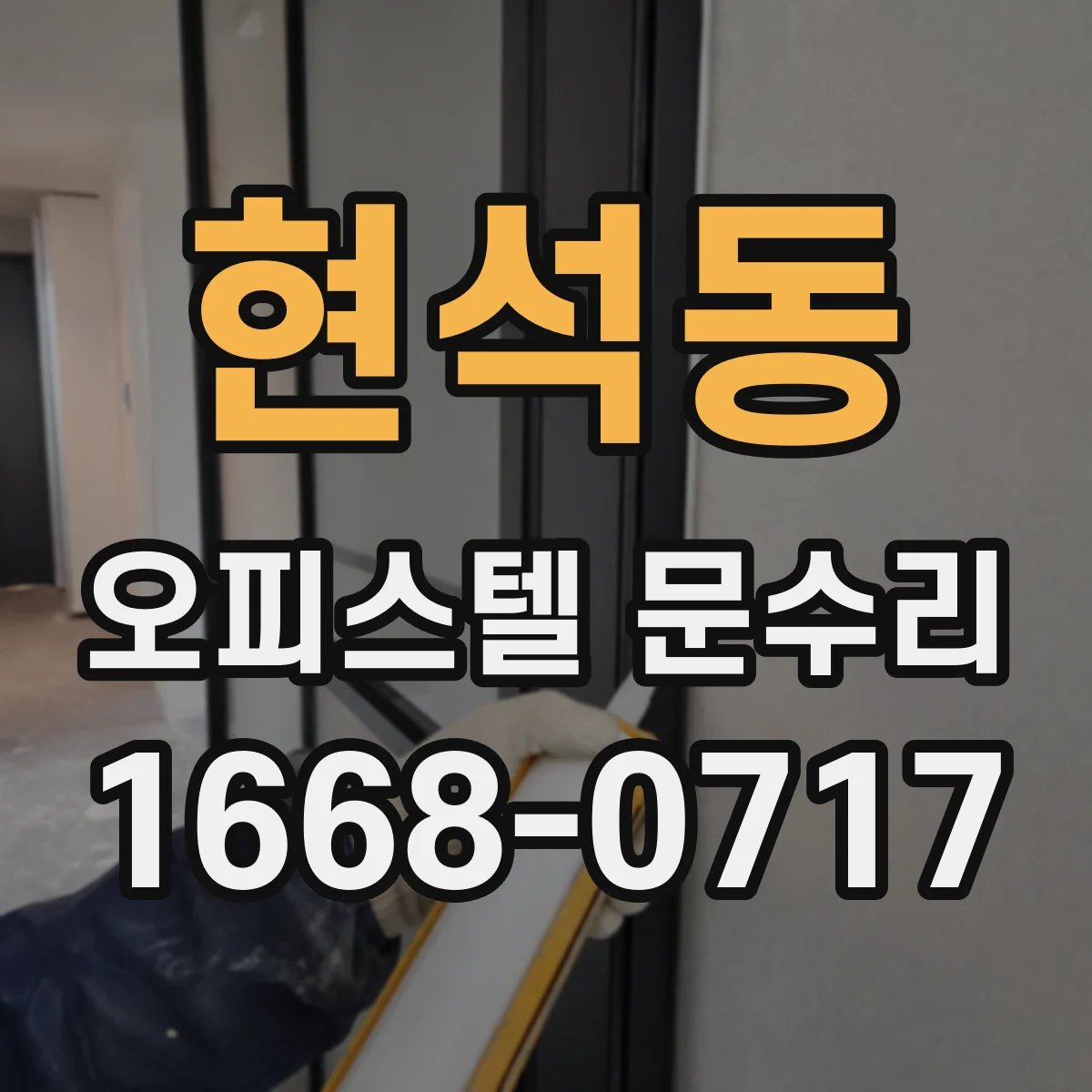 현석동 오피스텔 문수리
