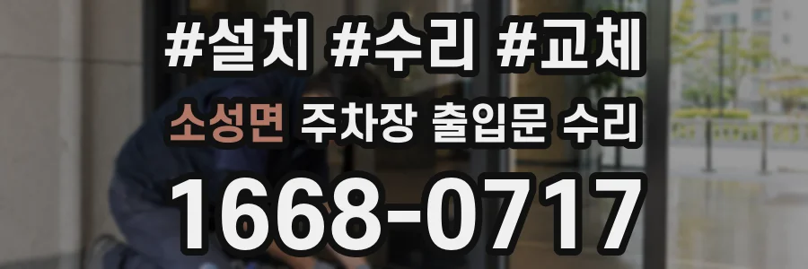 소성면 주차장 출입문 수리