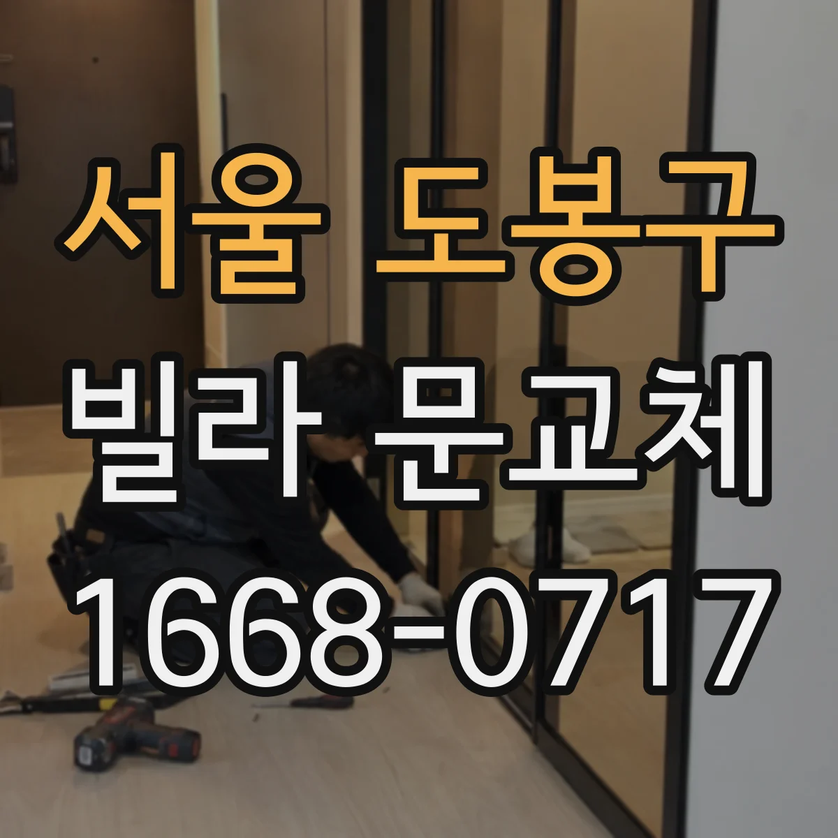 서울 도봉구 빌라 문교체 방문자 관리 가능한 도어락 권한 설정 옵션