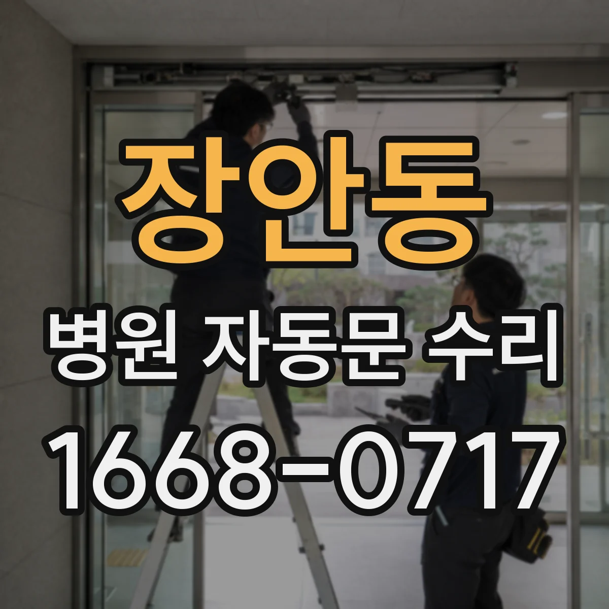 장안동 병원 자동문 수리