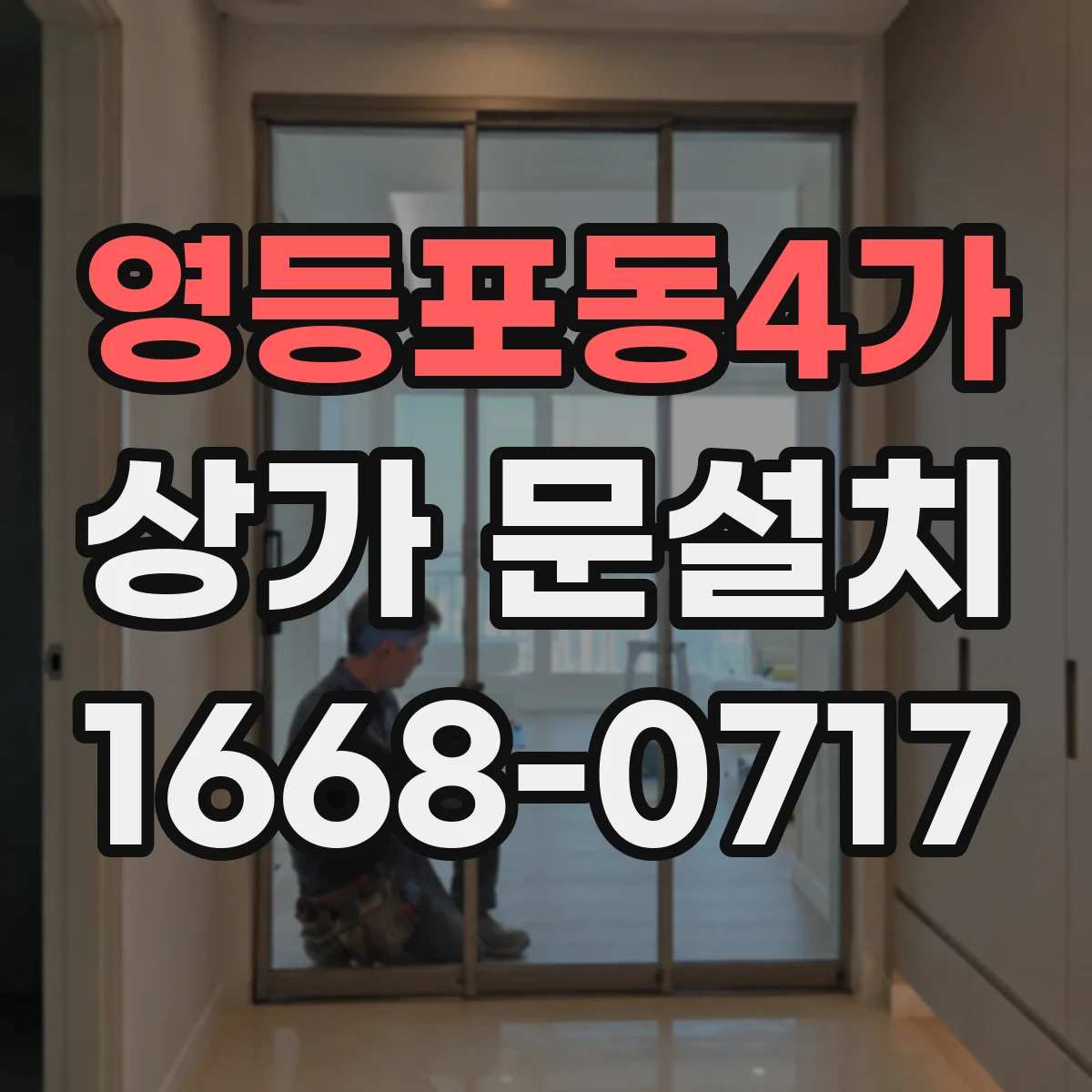 영등포동4가 상가 문설치