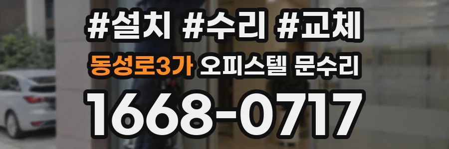 동성로3가 오피스텔 문수리
