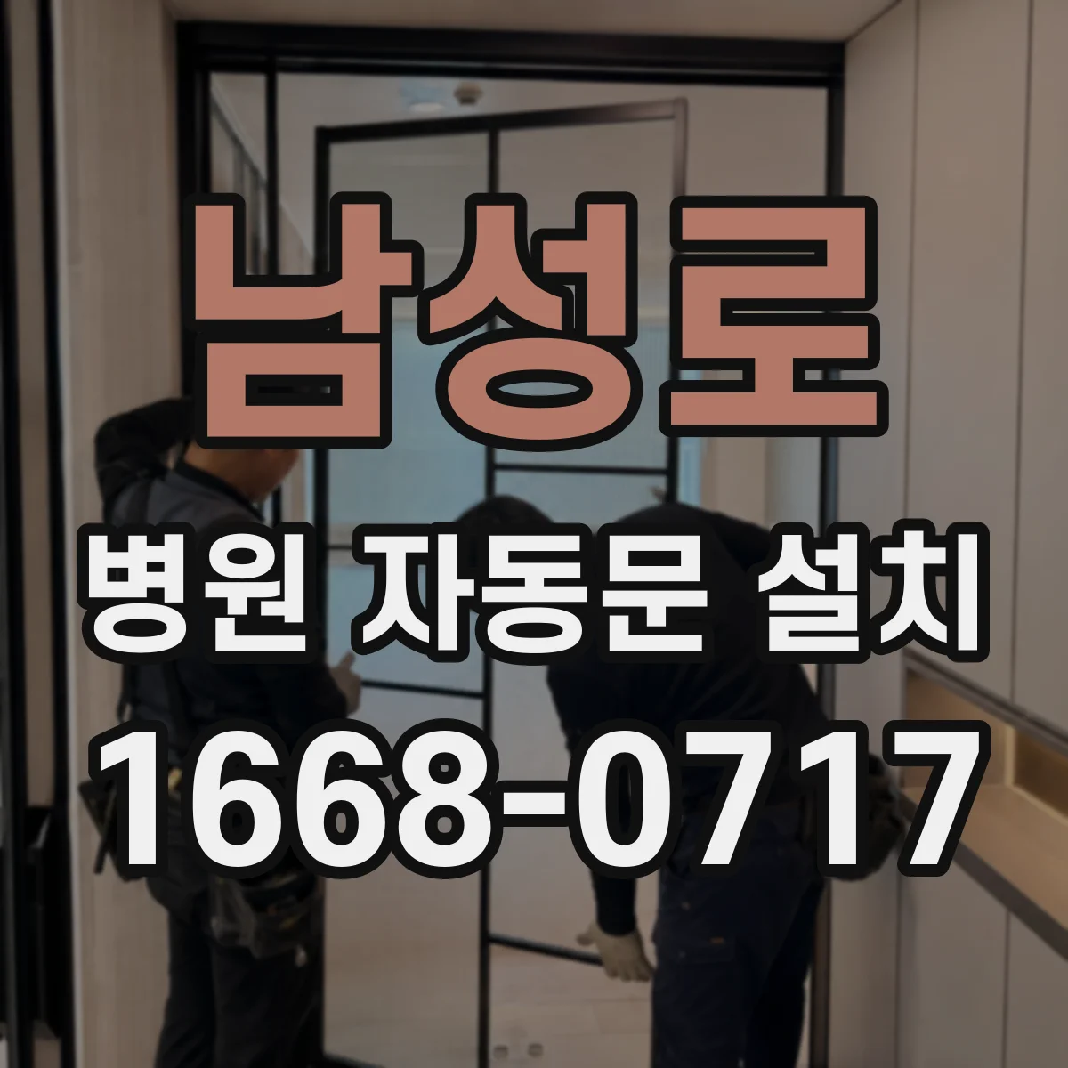 남성로 병원 자동문 설치