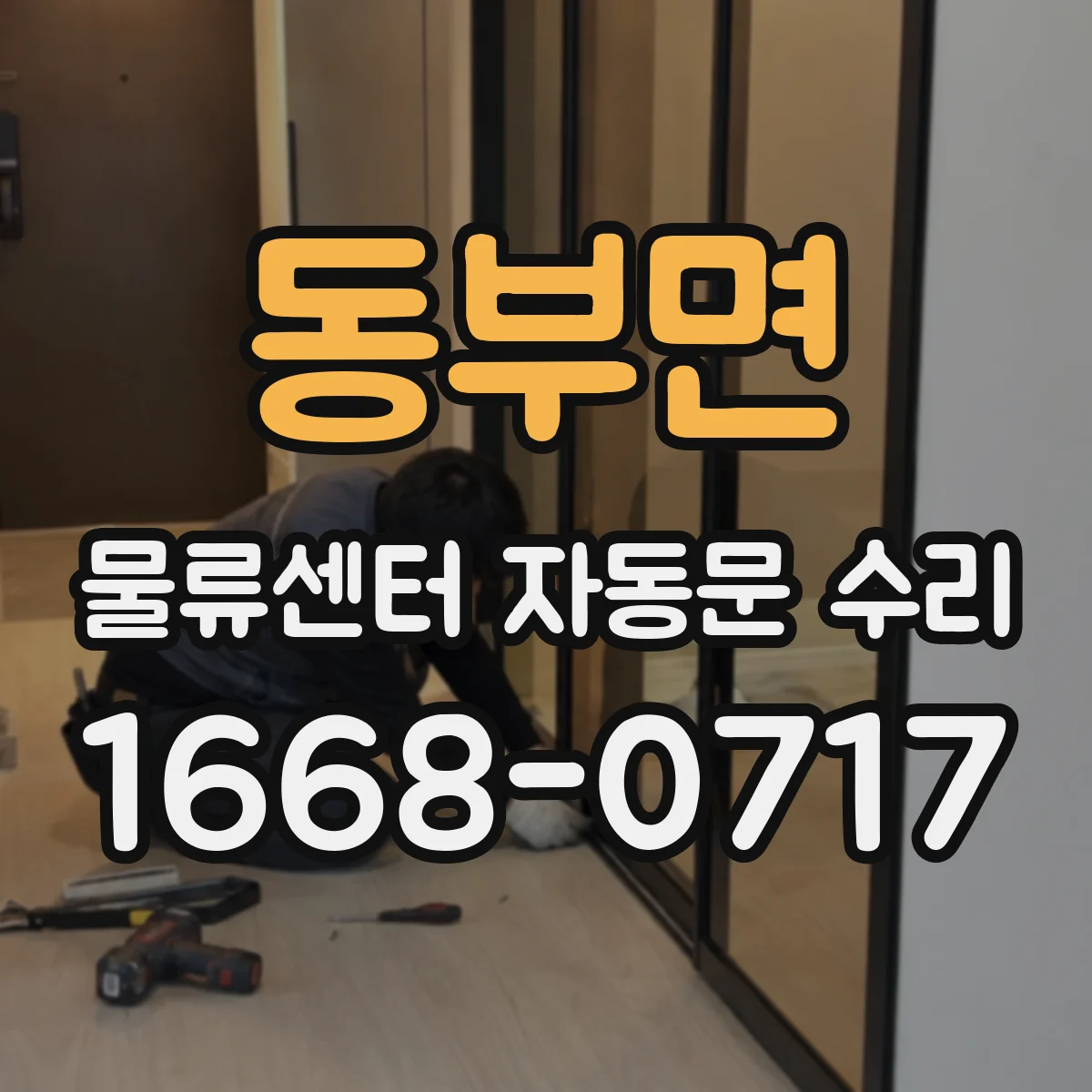 동부면 물류센터 자동문 수리