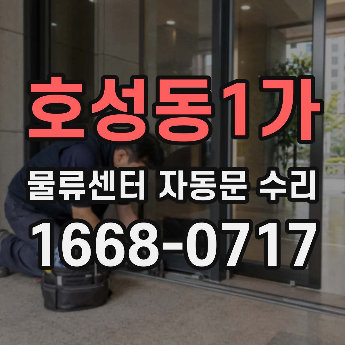 호성동1가 물류센터 자동문 수리