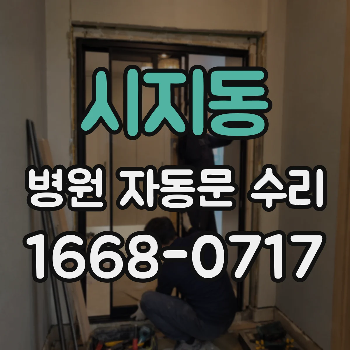 시지동 병원 자동문 수리