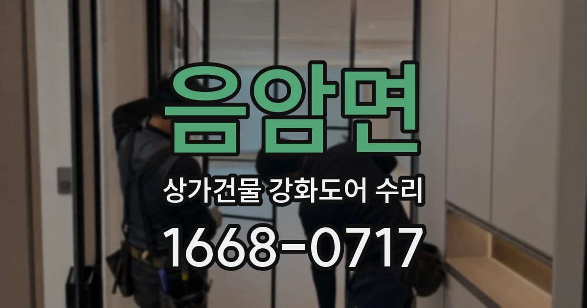 음암면 상가건물 강화도어 수리
