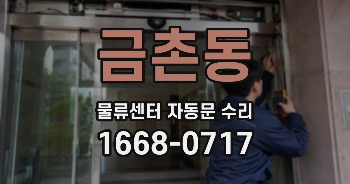 금촌동 물류센터 자동문 수리