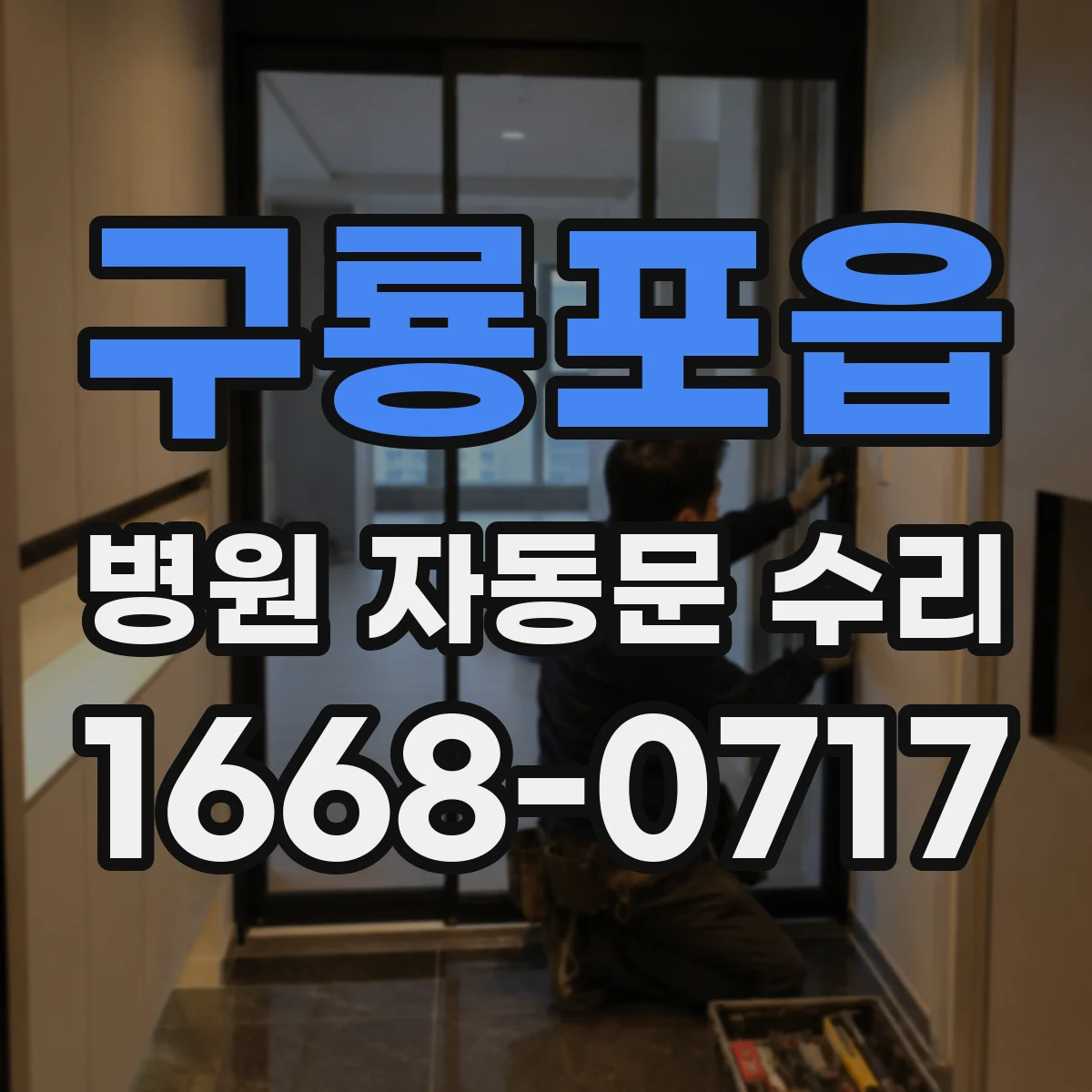 구룡포읍 병원 자동문 수리