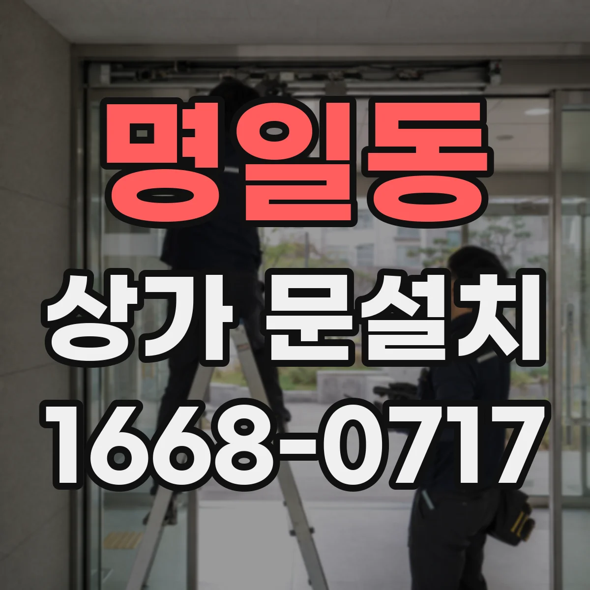 명일동 상가 문설치