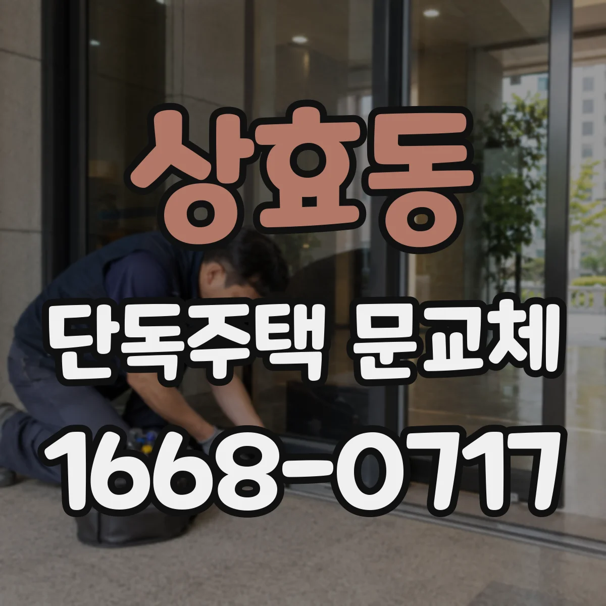 상효동 단독주택 문교체