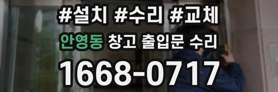 안영동 창고 출입문 수리