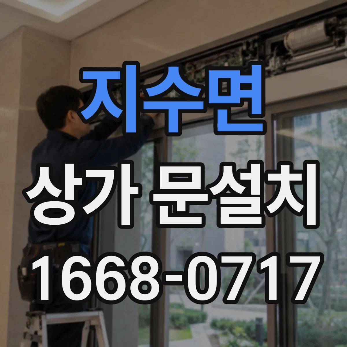 지수면 상가 문설치