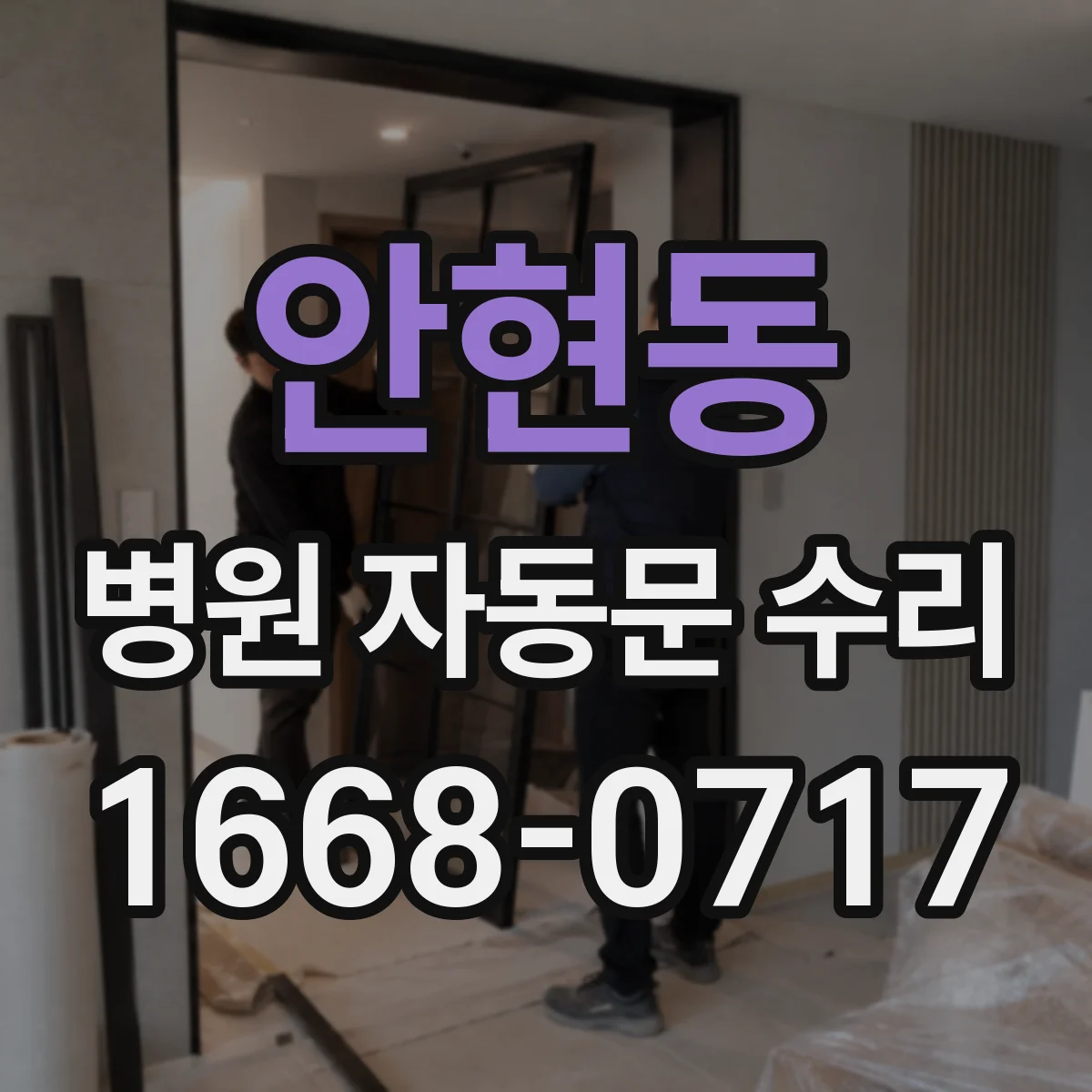 안현동 병원 자동문 수리