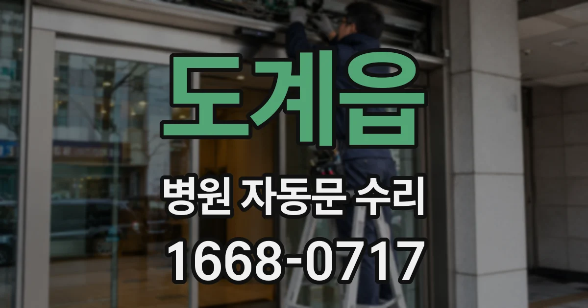 도계읍 병원 자동문 수리
