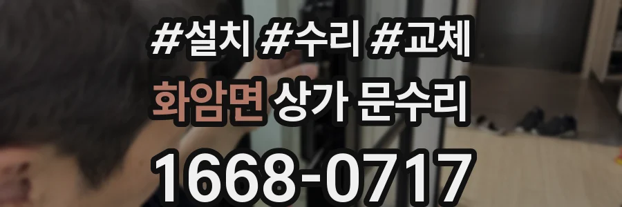 화암면 상가 문수리