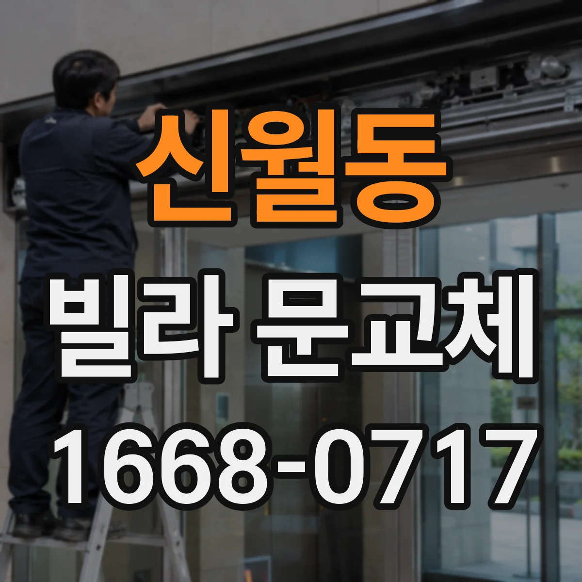 신월동 빌라 문교체