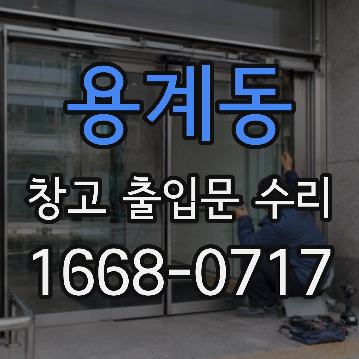 용계동 창고 출입문 수리