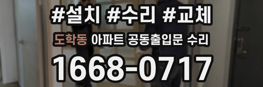 도학동 아파트 공동출입문 수리