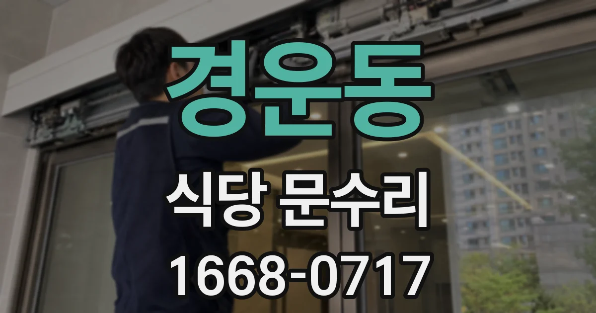 경운동 식당 문수리