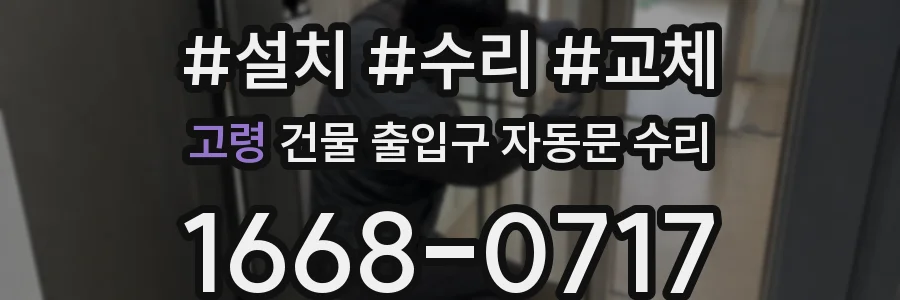 고령 건물 출입구 자동문 수리