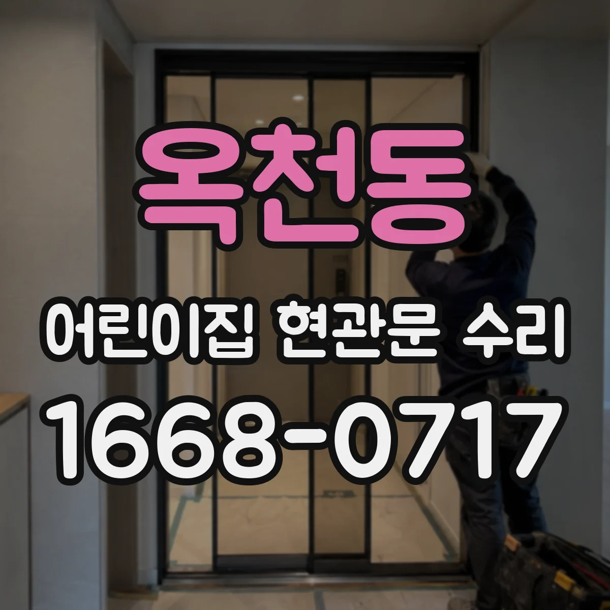 옥천동 어린이집 현관문 수리