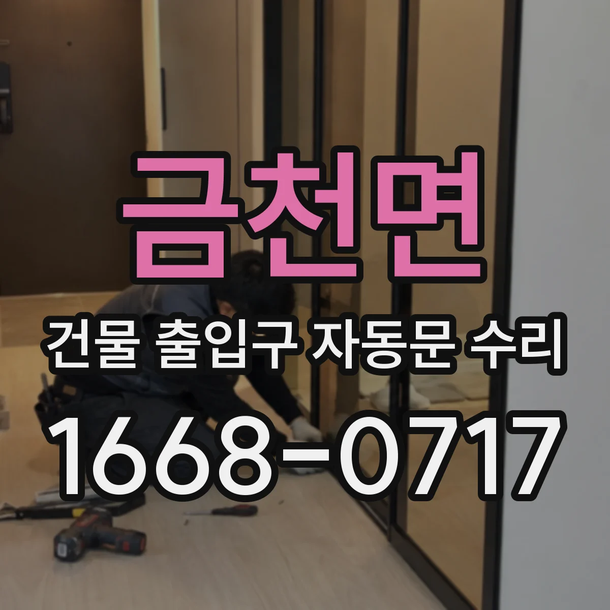 금천면 건물 출입구 자동문 수리