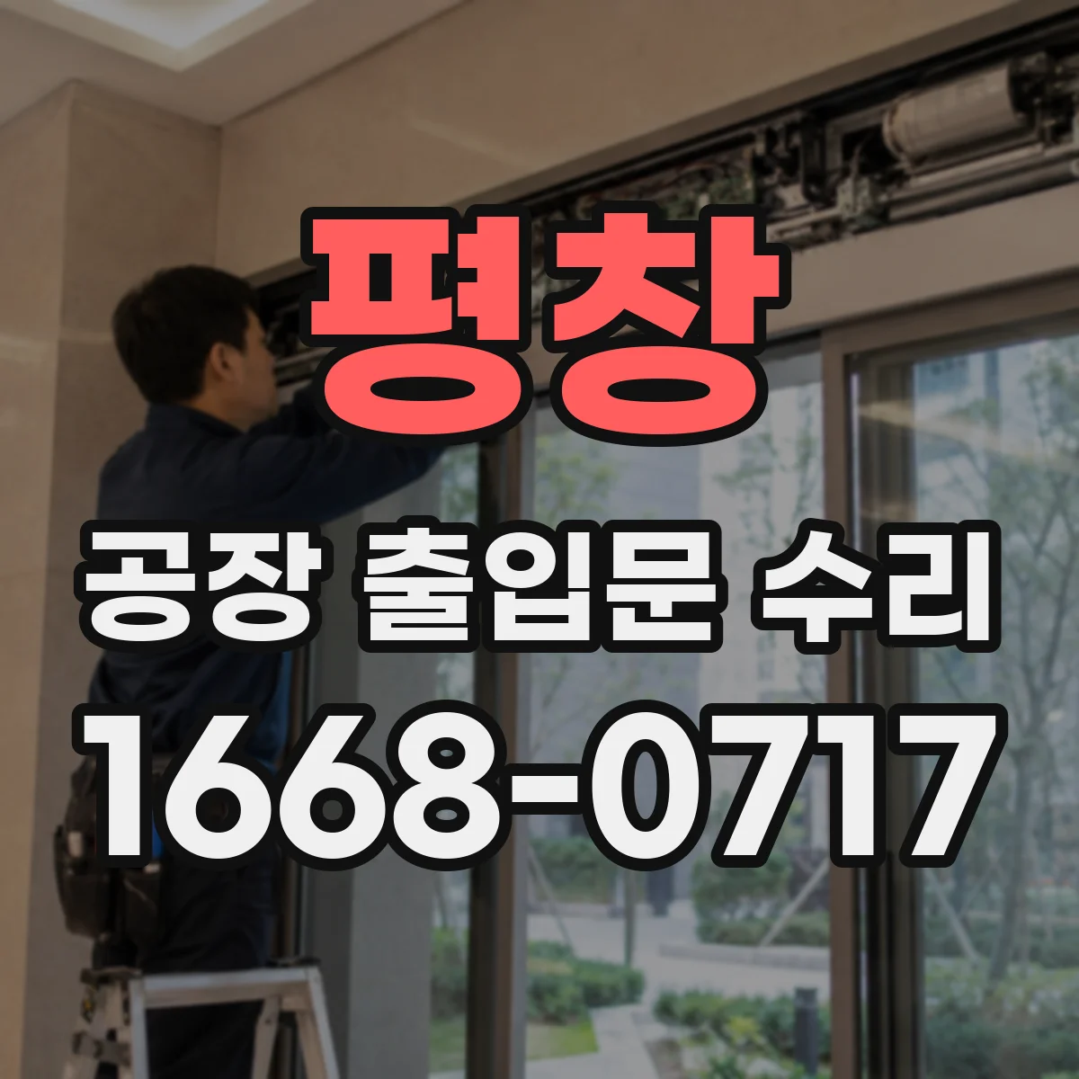 평창 공장 출입문 수리 정전 중 수동 전환 상태와 복구 점검