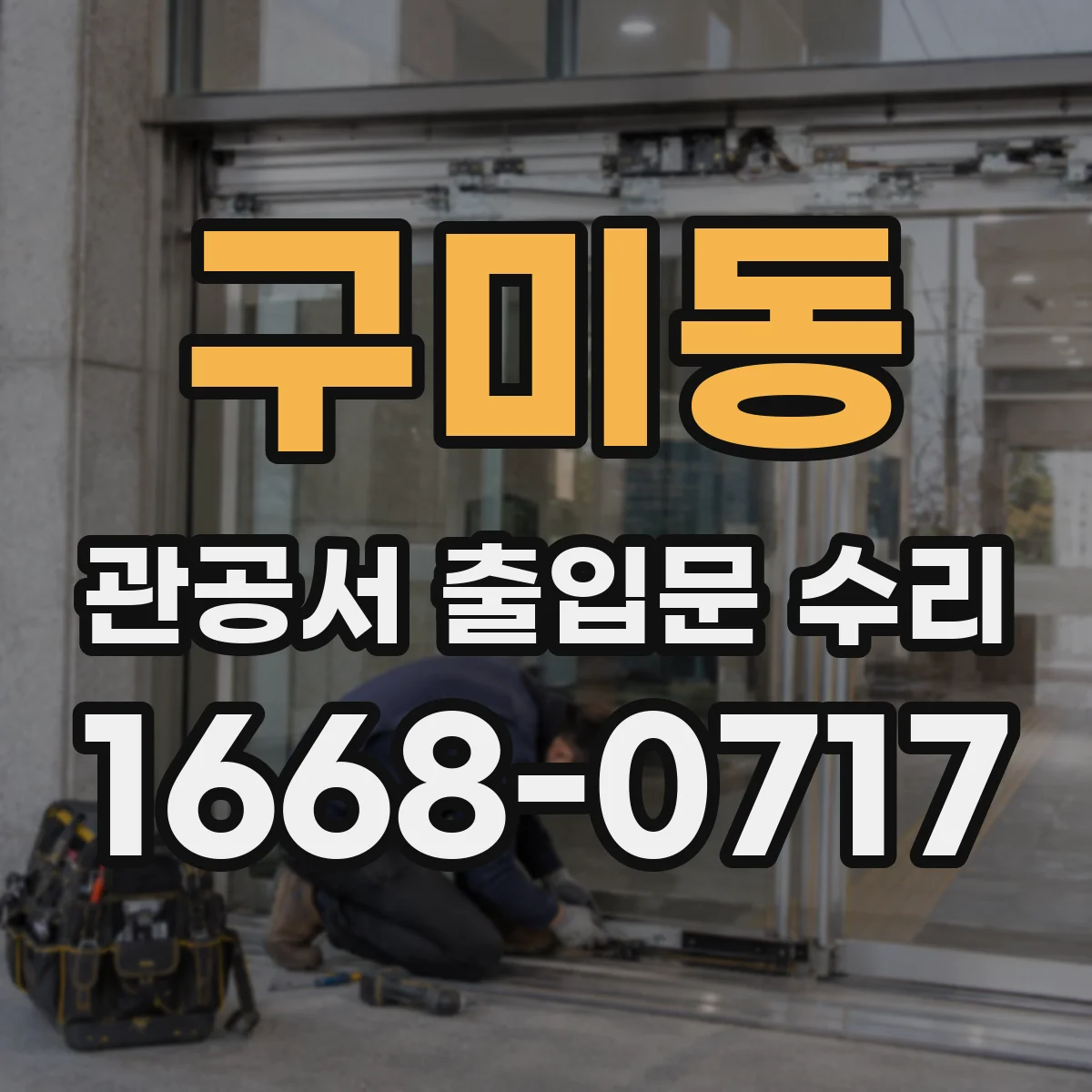 구미동 관공서 출입문 수리