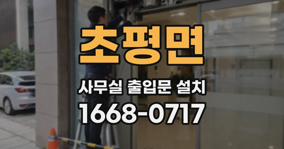 초평면 사무실 출입문 설치