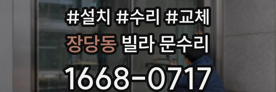 장당동 빌라 문수리