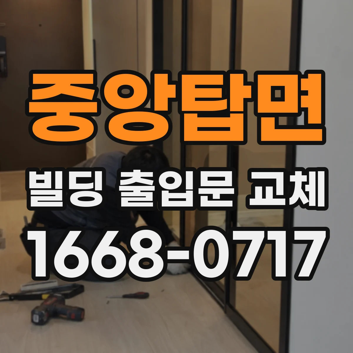 중앙탑면 빌딩 출입문 교체