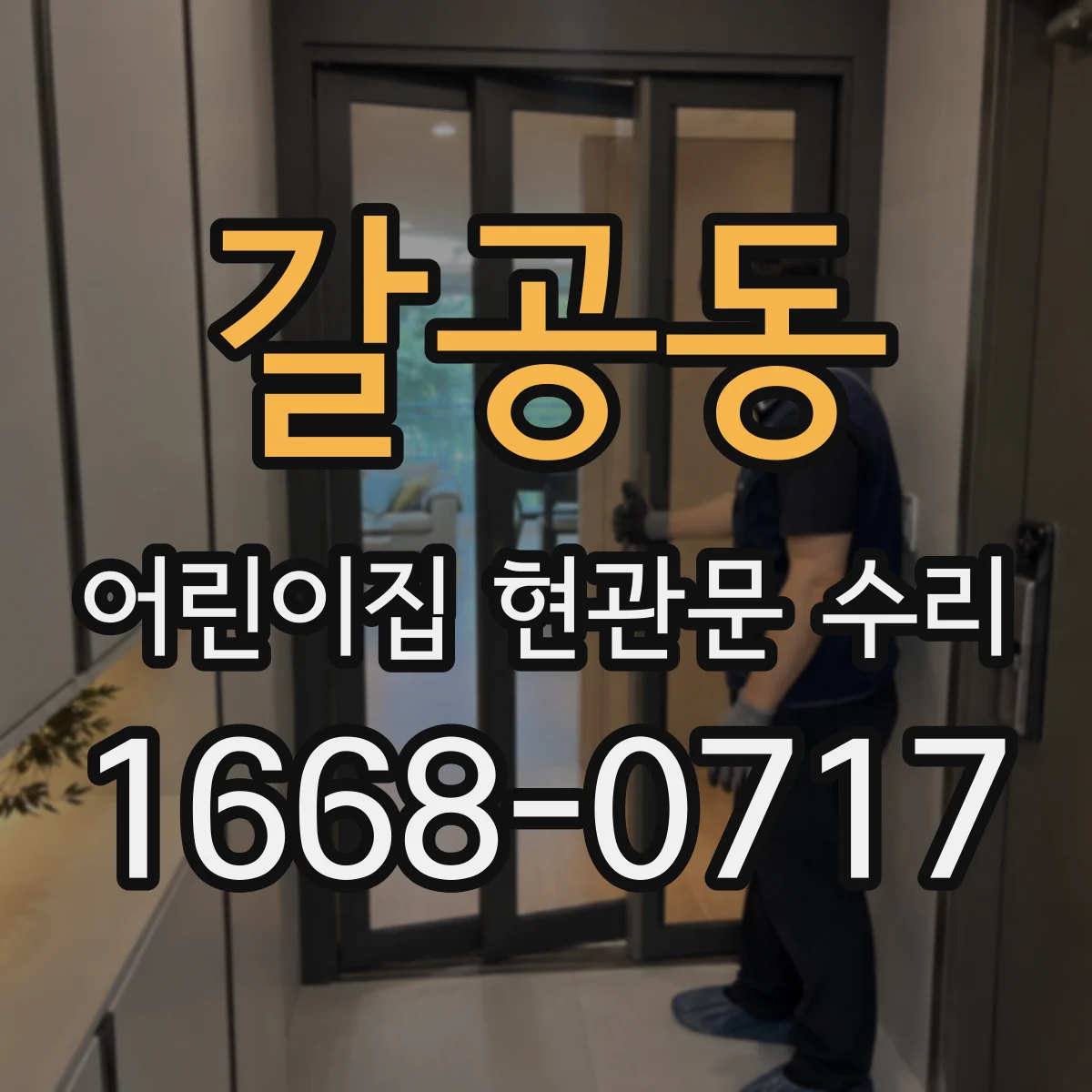 갈공동 어린이집 현관문 수리
