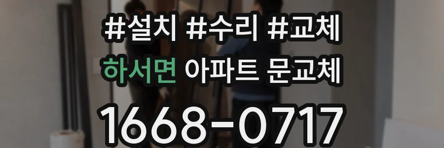 하서면 아파트 문교체