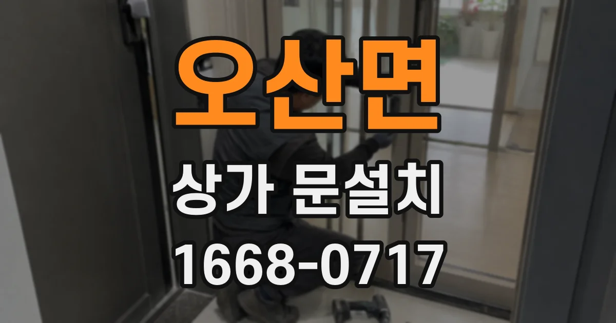 오산면 상가 문설치