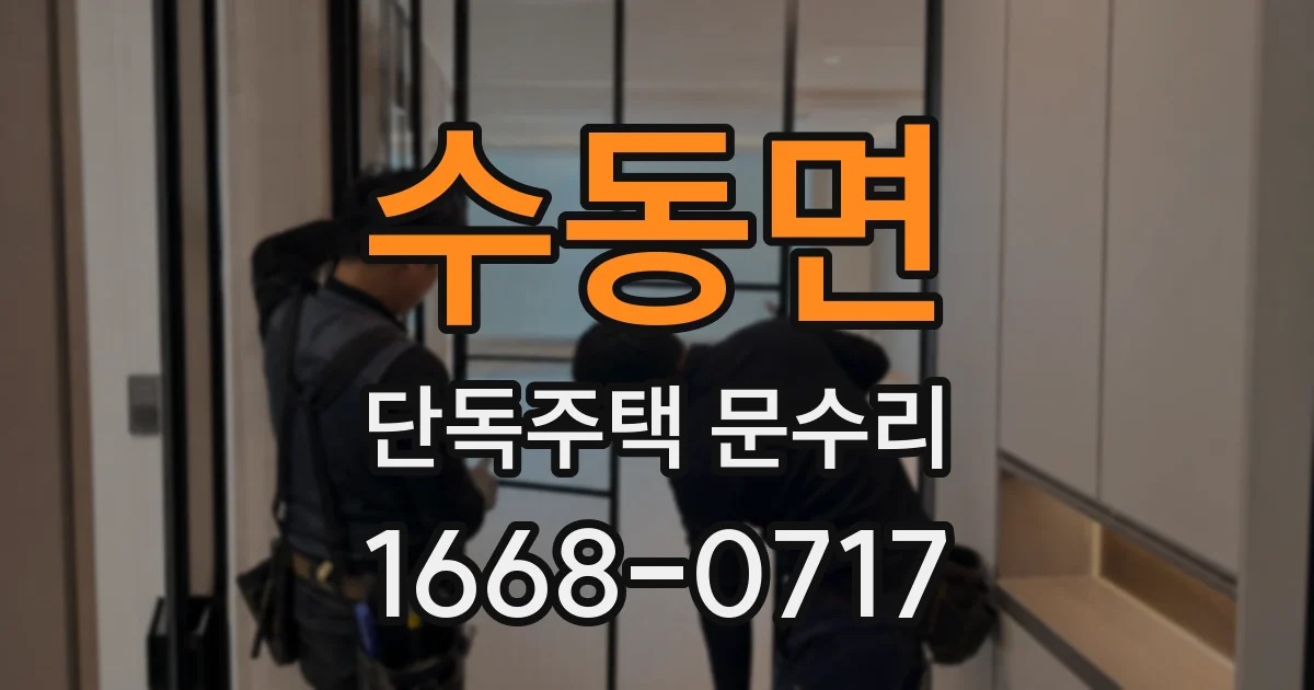 수동면 단독주택 문수리