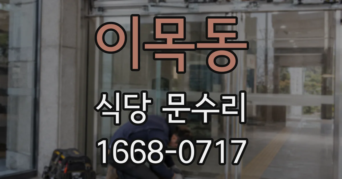 이목동 식당 문수리