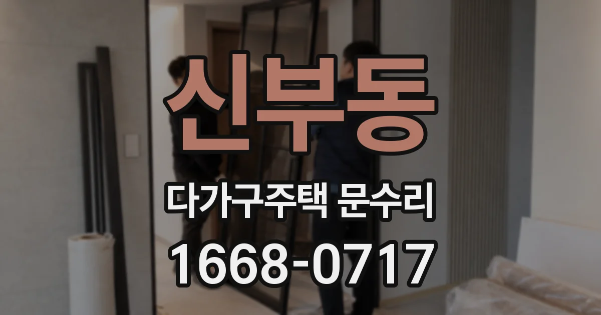 신부동 다가구주택 문수리
