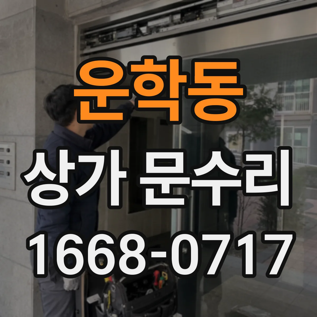운학동 상가 문수리