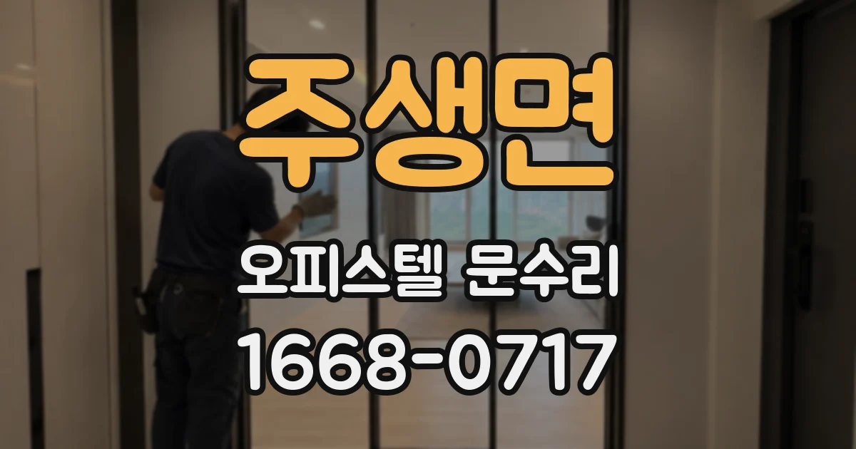 주생면 오피스텔 문수리