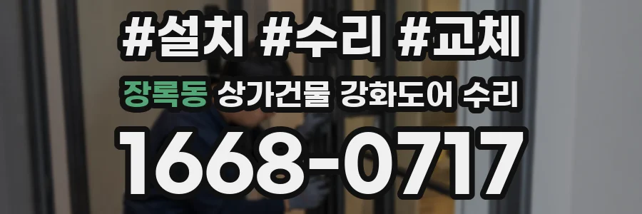 장록동 상가건물 강화도어 수리