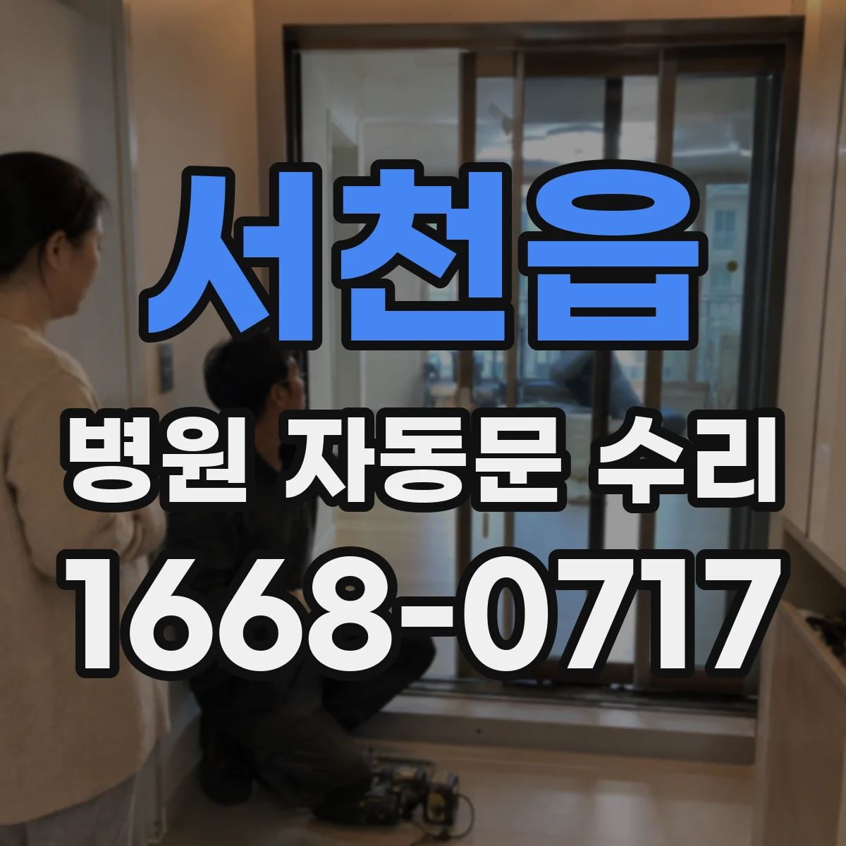 서천읍 병원 자동문 수리