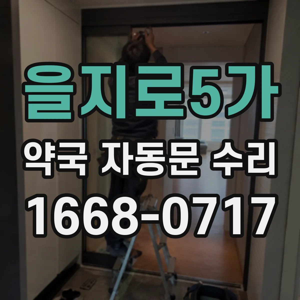 을지로5가 약국 자동문 수리 약국 출입문 오작동 원인별 분리 진단